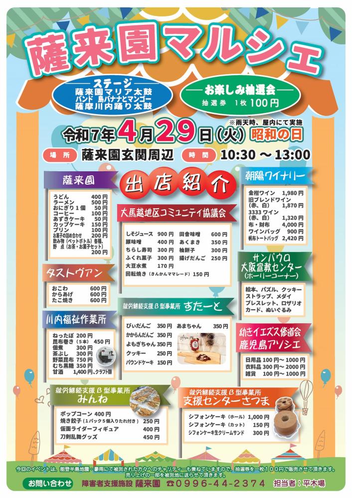 「薩来園マルシェ」開催のお知らせ(令和7年4月29日)(社会福祉法人 聖嬰会 障害者支援施設 薩来園)